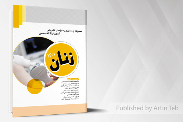 مجموعه پرسش و پاسخ های تشریحی آزمون ارتقا تخصصی - زنان 1401