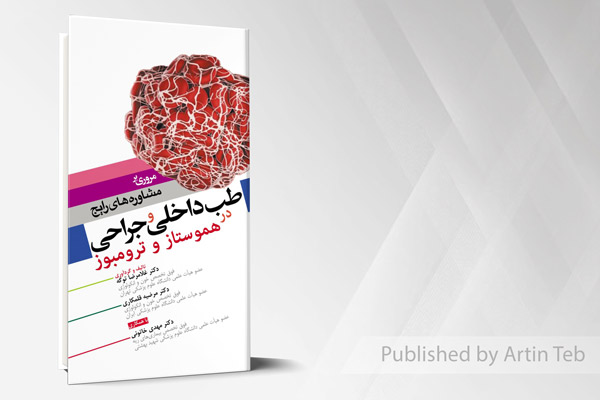 مروری بر مشاوره های رایج طب داخلی و جراحی در هموستاز و ترومبوز