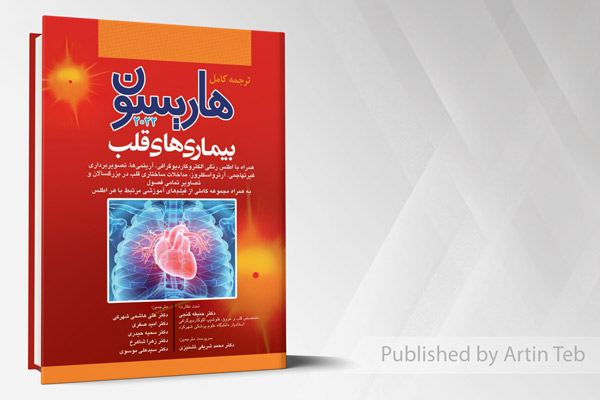 ترجمه کامل هاریسون 2022 - بیماری های قلب