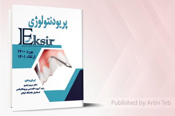مجموعه سوالات پریودنتولوژی به همراه پاسخ تشریحی - بورد 1400 - ارتقا 1401 (اکسیر آبی)