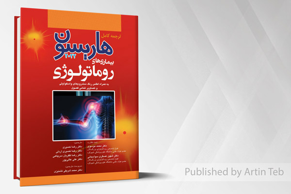 ترجمه کامل هاریسون 2022 - بیماری های روماتولوژی