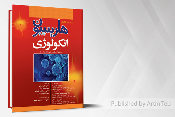 ترجمه کامل هاریسون 2022 - بیماری های انکولوژی