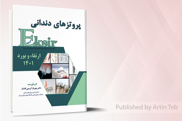 پروتزهای دندانی - ارتقاء و بورد 1401 (اکسیر آبی)