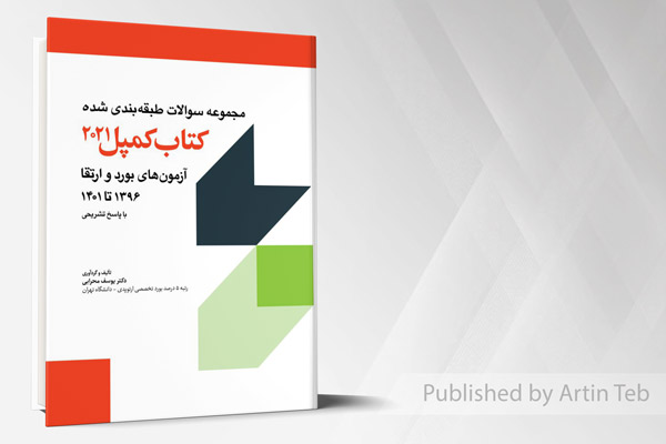 مجموعه سوالات طبقه بندی شده آزمون های بورد و ارتقاء 1396 تا 1401 - کمپل 2021