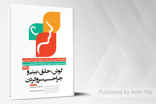 مجموعه پرسش و پاسخ های تشریحی آزمون بورد و ارتقاء تخصصی گوش، حلق، بینی و جراحی سر و گردن 1401