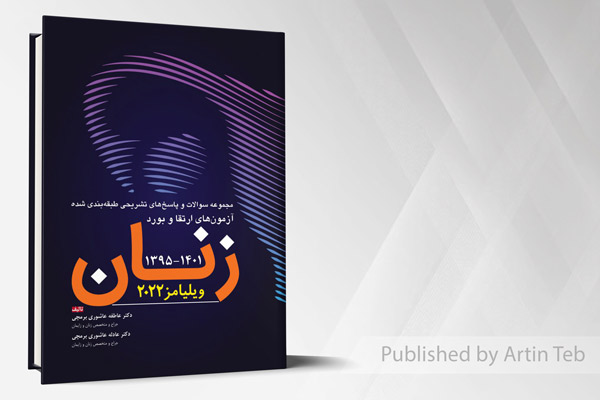 مجموعه سوالات و پاسخ های تشریحی طبقه بندی شده آزمون های ارتقاء و بورد زنان 1395-1401 - ویلیامز 2022