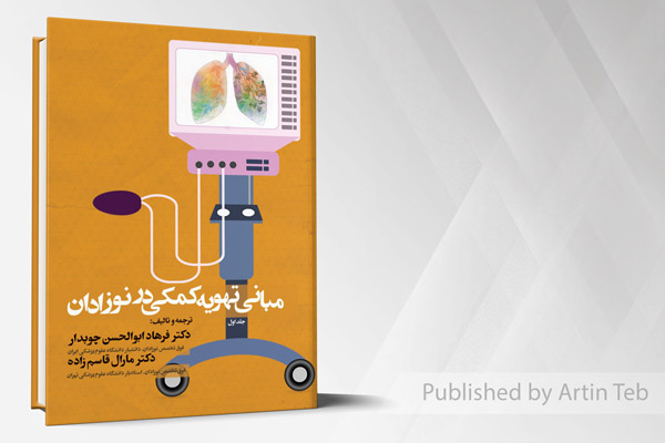 مبانی تهویه کمکی در نوزادان