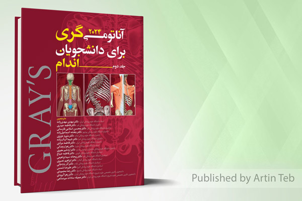 آناتومی گری برای دانشجویان 2024 - جلد دوم (اندام)