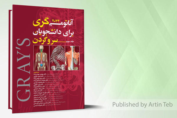 آناتومی گری برای دانشجویان 2024 - جلد سوم (سر و گردن)
