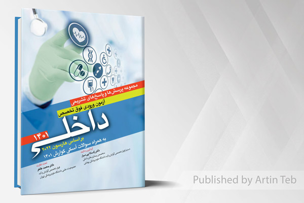 مجموعه پرسش ها و پاسخ های تشریحی آزمون ورودی فوق تخصص داخلی 1401 (بر اساس هاریسون 2022)
