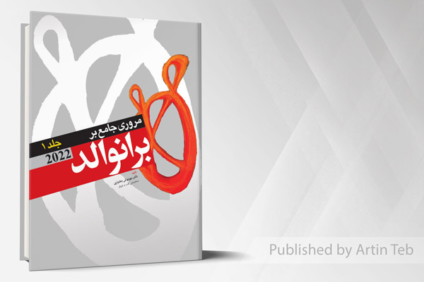 مروری جامع بر برانوالد 2022 - جلد1