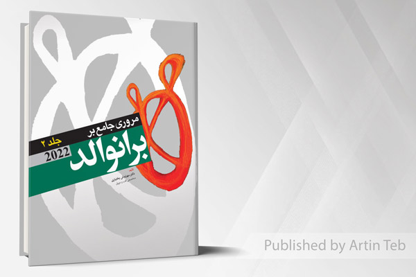 مروری جامع بر برانوالد 2022 - جلد2