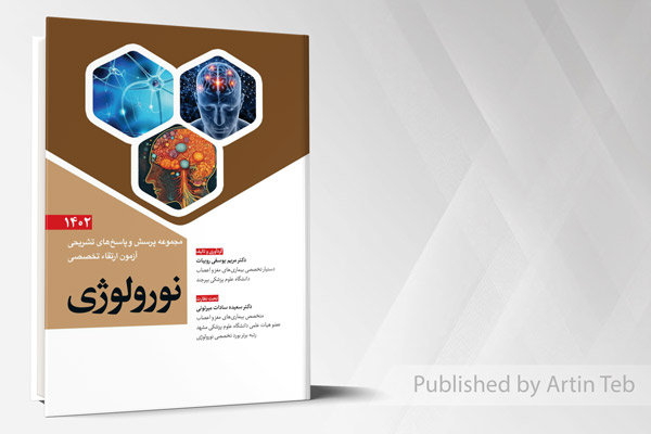 مجموعه پرسش و پاسخ های تشریحی آزمون ارتقاء تخصصی نورولوژی 1402