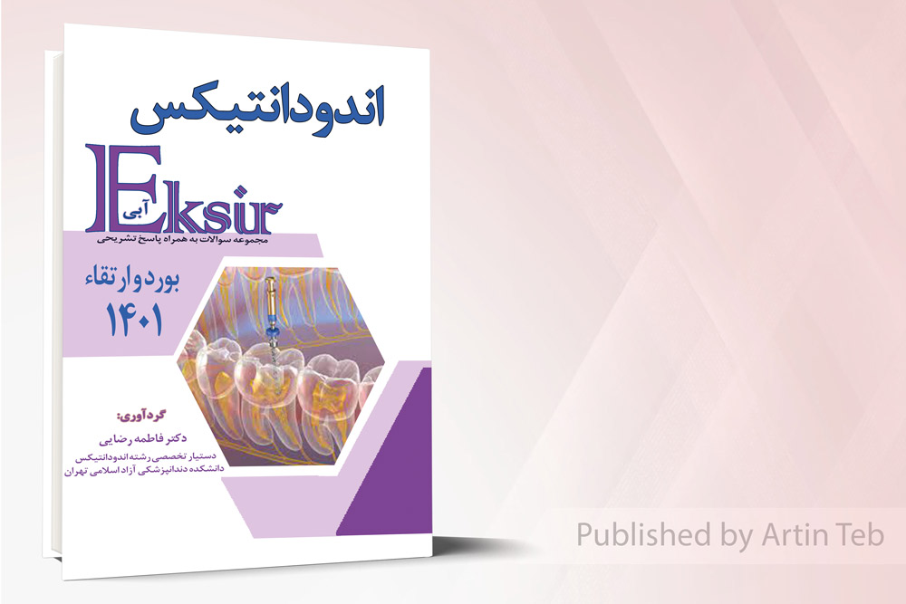 مجموعه سوالات اندودانتیکس بورد و ارتقا 1401 – اکسیر آبی