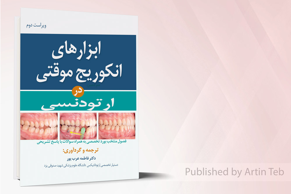 ابزارهای انکوریج موقتی در ارتودنسی