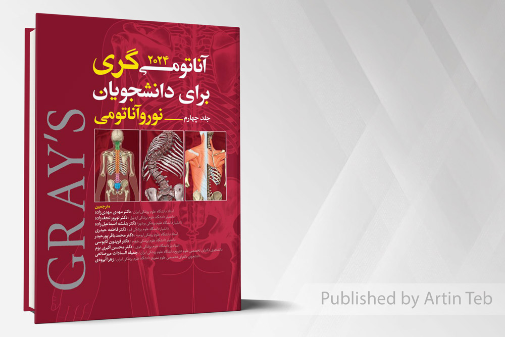 آناتومی گری برای دانشجویان 2024 - جلد چهارم (نوروآناتومی)
