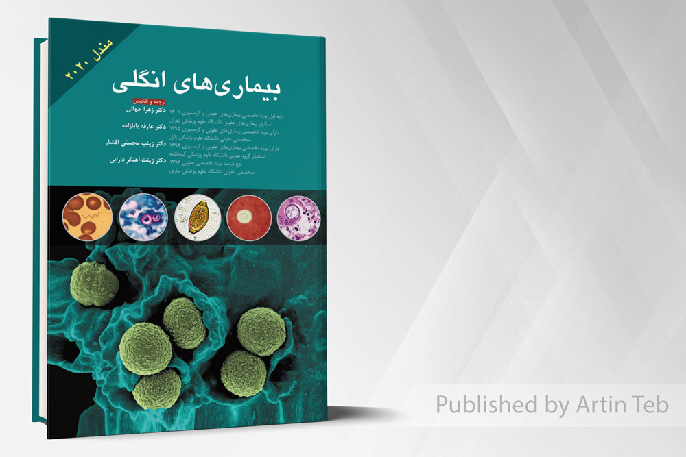 بیماری های انگلی (مندل 2020)