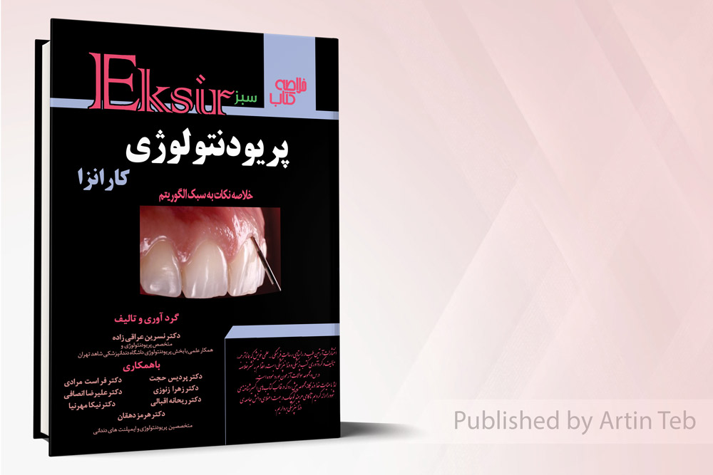 پریودنتولوژی کارانز - خلاصه نکات به سبک الگوریتم (اکسیر سبز)