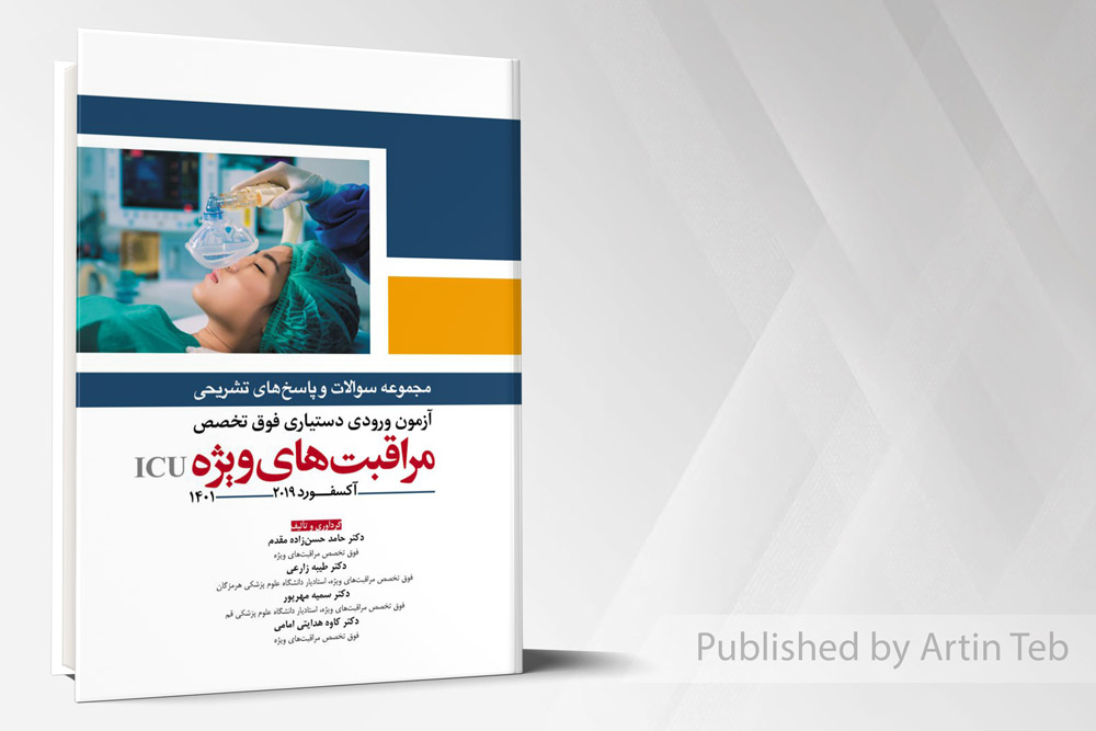مجموعه سوالات و پاسخ های تشریحی آزمون ورودی دستیاری فوق تخصص مراقبت های ویژه ICU - آکسفورد 2019 (1401)