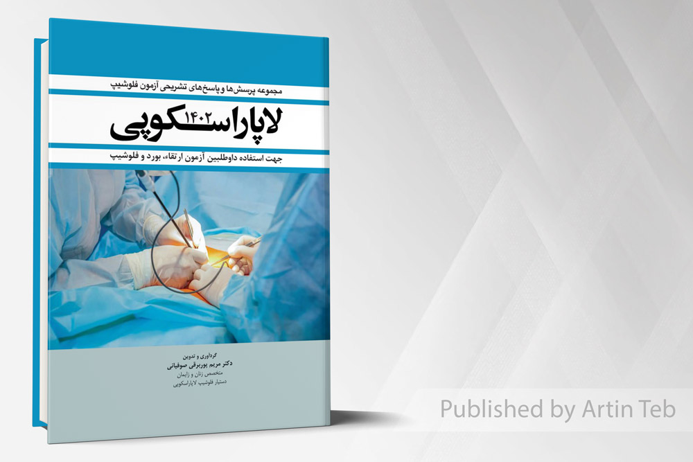 مجموعه سوالات و پاسخ های تشریحی آزمون فلوشیپ لاپاراسکوپی – زنان 1402