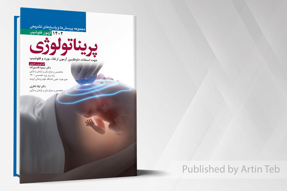 مجموعه پرسش ها و پاسخ های تشریحی آزمون فلوشیپ پریناتولوژی 1402