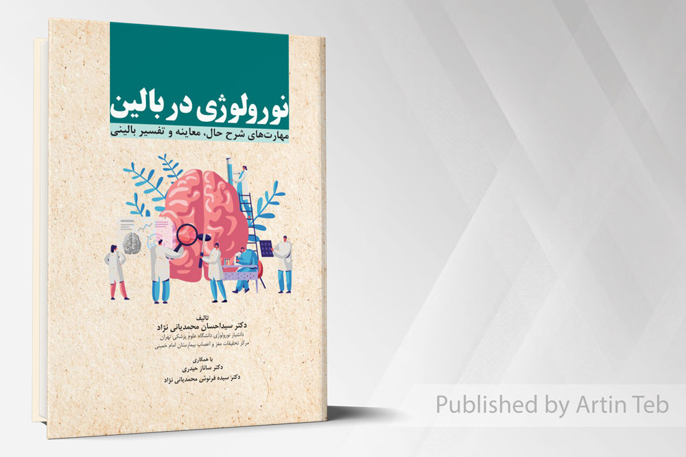 نورولوژِی در بالین - مهارت های شرح حال، معاینه و تفسیر بالینی
