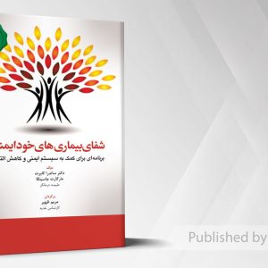شفای بیماری های خودایمنی