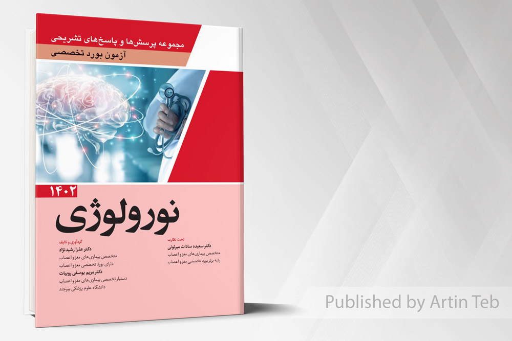 مجموعه پرسش ها و پاسخ های تشریحی آزمون بورد تخصصی نورولوژی 1402