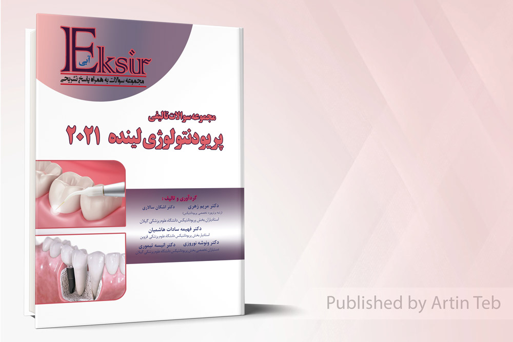 مجموعه اکسیرآبی سوالات تالیفی پریودنتولوژی و ایمپلنت های دندانی - لینده 2021
