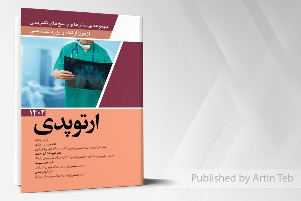 مجموعه پرسش ها و پاسخ های تشریحی آزمون ارتقاء و بورد تخصصی ارتوپدی 1402