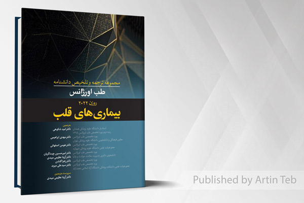 بیماری های قلبی - مجموعه ترجمه و تلخیص دانشنامه طب اورژانس (روزن 2022)