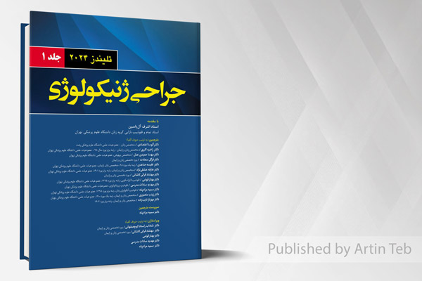 جراحی ژنیکولوژی - جلد 1 (تلیندز 2024)