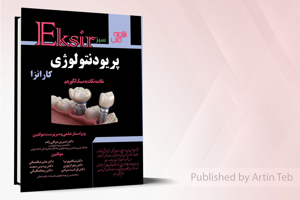 پریودنتولوژی کارانزا خلاصه نکات به سبک الگوریتم