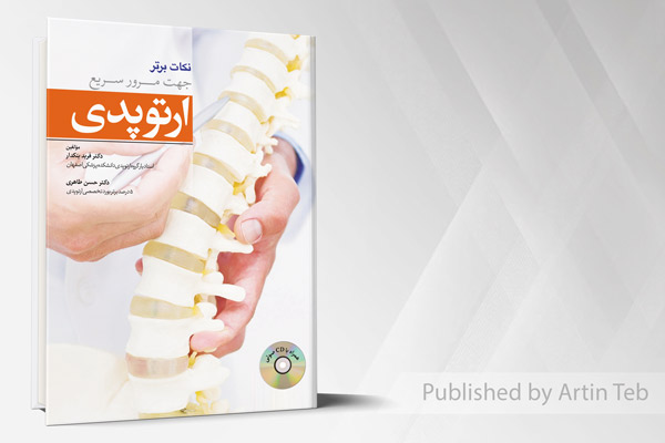 نکات برتر جهت مرور سریع ارتوپدی (به همراه CD صوتی)