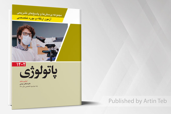 مجموعه پرسش ها و پاسخ های تشریحی آزمون ارتقاء و بورد تخصصی پاتولوژی 1402