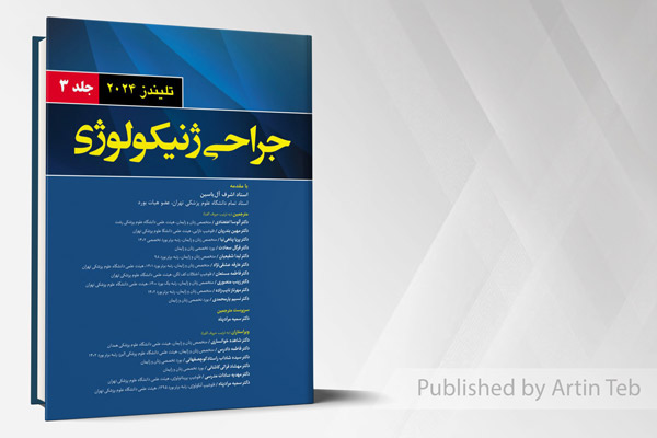 جراحی ژنیکولوژی - جلد 3 (تلیندز 2024)