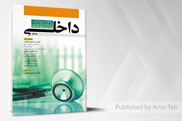 مجموعه پرسش ها و پاسخ های تشریحی آزمون ورودی فوق تخصص داخلی 1402