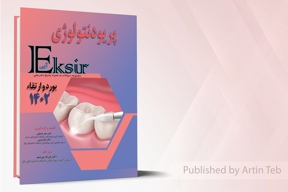 مجموعه سوالات پریودنتولوژی به همراه پاسخ تشریحی – بورد و ارتقا 1402 (اکسیر آبی)