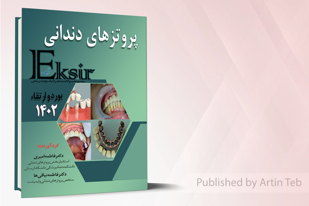مجموعه سوالات پروتز های دندانی به همراه پاسخ تشریحی – بورد و ارتقا 1402 (اکسیر آبی)