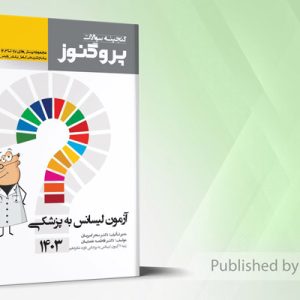 گنجینه سوالات پروگنوز - آزمون لیسانس به پزشکی 1403
