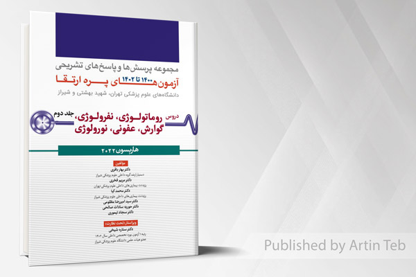 مجموعه پرسش ها و پاسخ های تشریحی آزمون های پره ارتقاء 1400 تا 1402 - جلد دوم (هاریسون 2022)