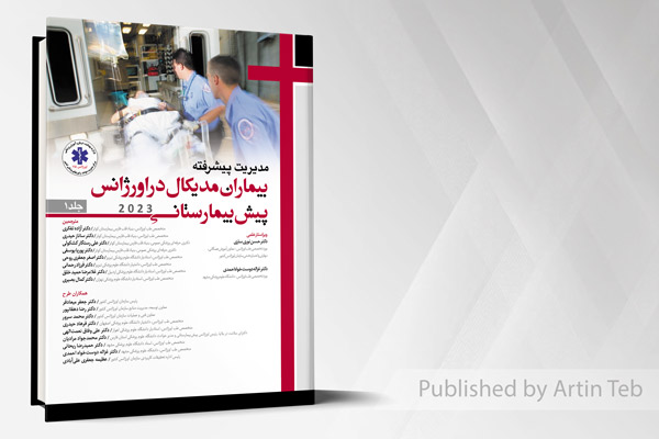 مدیریت پیشرفته بیماران مدیکال در اورژانس پیش بیمارستانی 2023 - جلد1