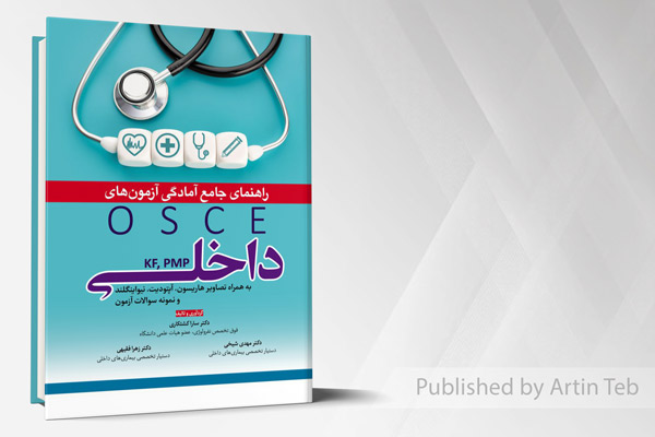 راهنمای جامع آمادگی آزمون های OSCE داخلی KF, PMP