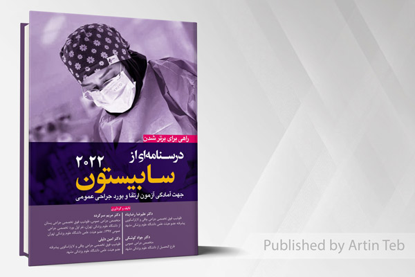 راهی برای برتر شدن درسنامه ای از سابیستون 2022 (جلد ۲)