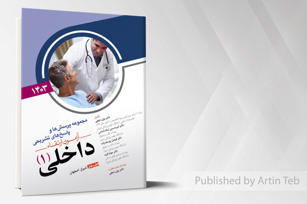 مجموعه پرسش ها و پاسخ های تشریحی آزمون ارتقاء داخلی (1) 1403