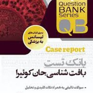 بانک تست بافت شناسی جان کوییرالیسانس به پزشکی