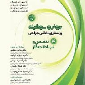 پرستاری داخلی جراحی برونر وسودارث تنفس و تبادلات گازی 2026