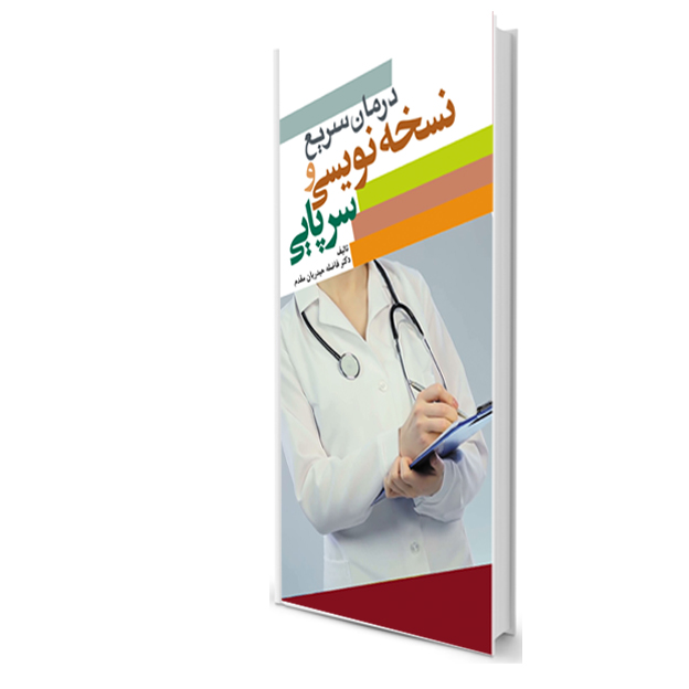 درمان سریع و نسخه نویسی سرپایی