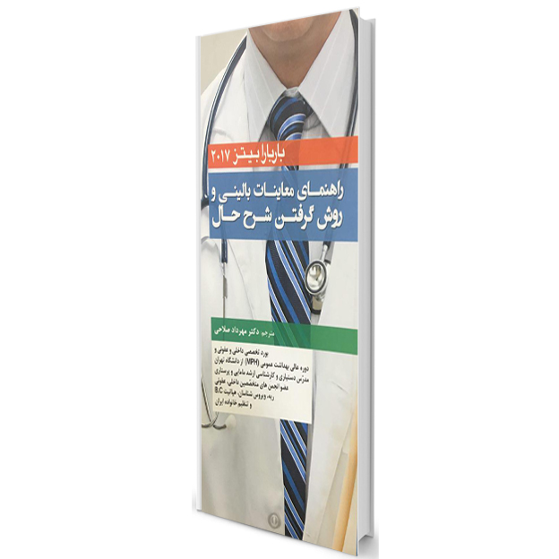 راهنمای معاینات بالینی و روش گرفتن شرح حال (باربارابیتز 2017)جیبی